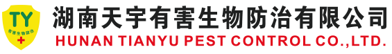 湖南天宇有害生物防治有限公司 湖南天宇有害生物防治有限公司